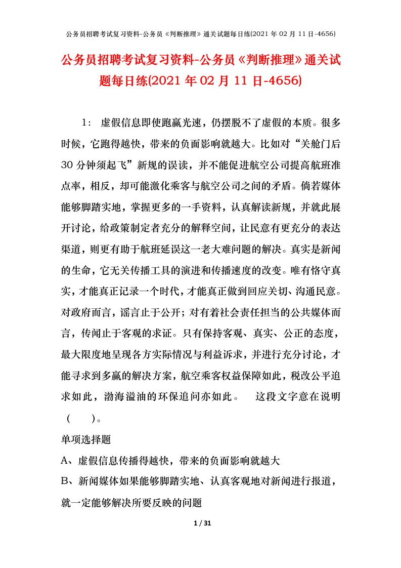 公务员招聘考试复习资料-公务员判断推理通关试题每日练2021年02月11日-4656