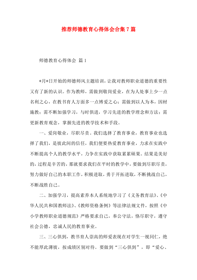 推荐师德教育心得体会合集7篇