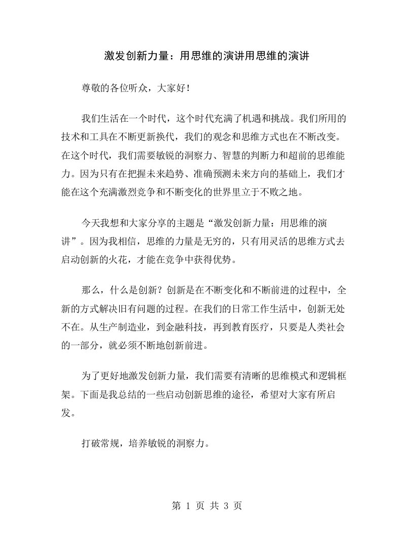 激发创新力量：用思维的演讲