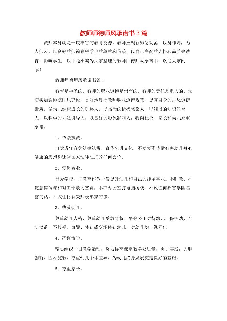 教师师德师风承诺书3篇