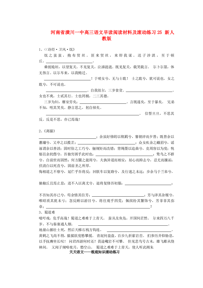 （整理版）河南省潢川一中高三语文早读阅读材料及滚动练习25新人