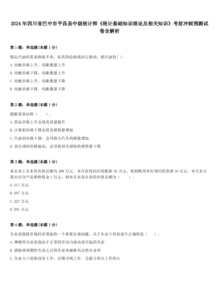 2024年四川省巴中市平昌县中级统计师《统计基础知识理论及相关知识》考前冲刺预测试卷含解析