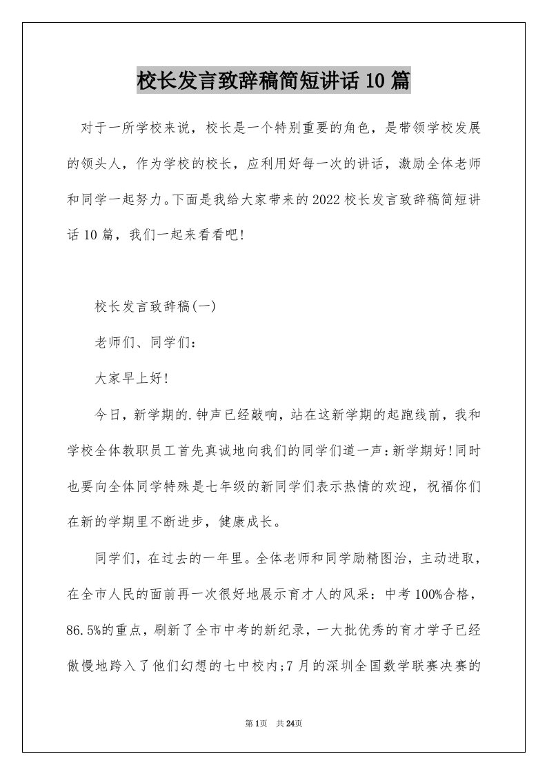 校长发言致辞稿简短讲话10篇