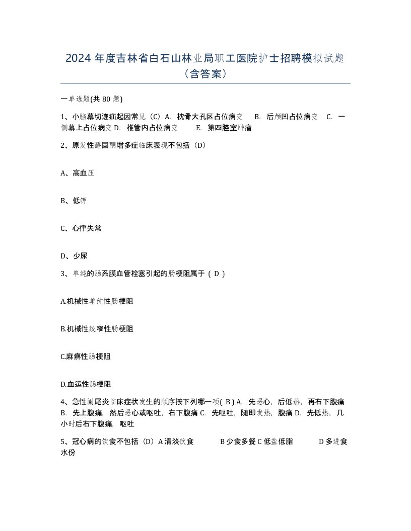 2024年度吉林省白石山林业局职工医院护士招聘模拟试题含答案