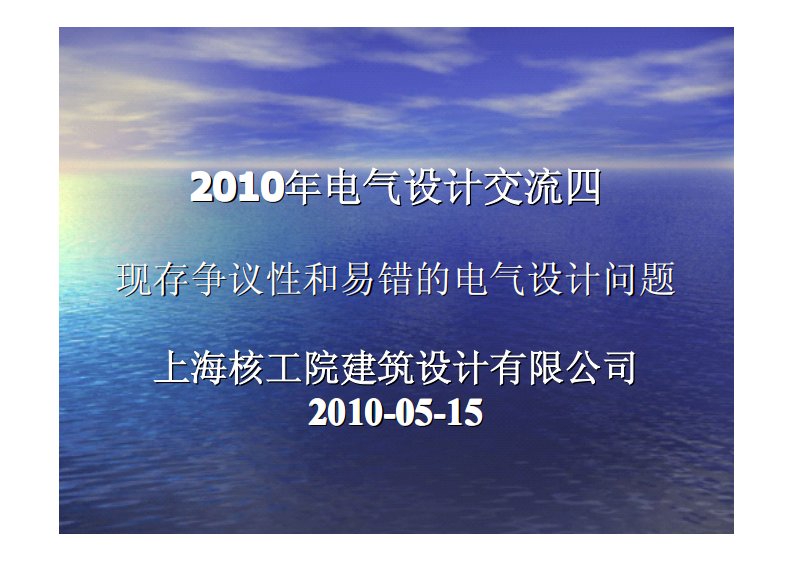 4现存争议性和易错的电气设计问题-李顺康.pdf