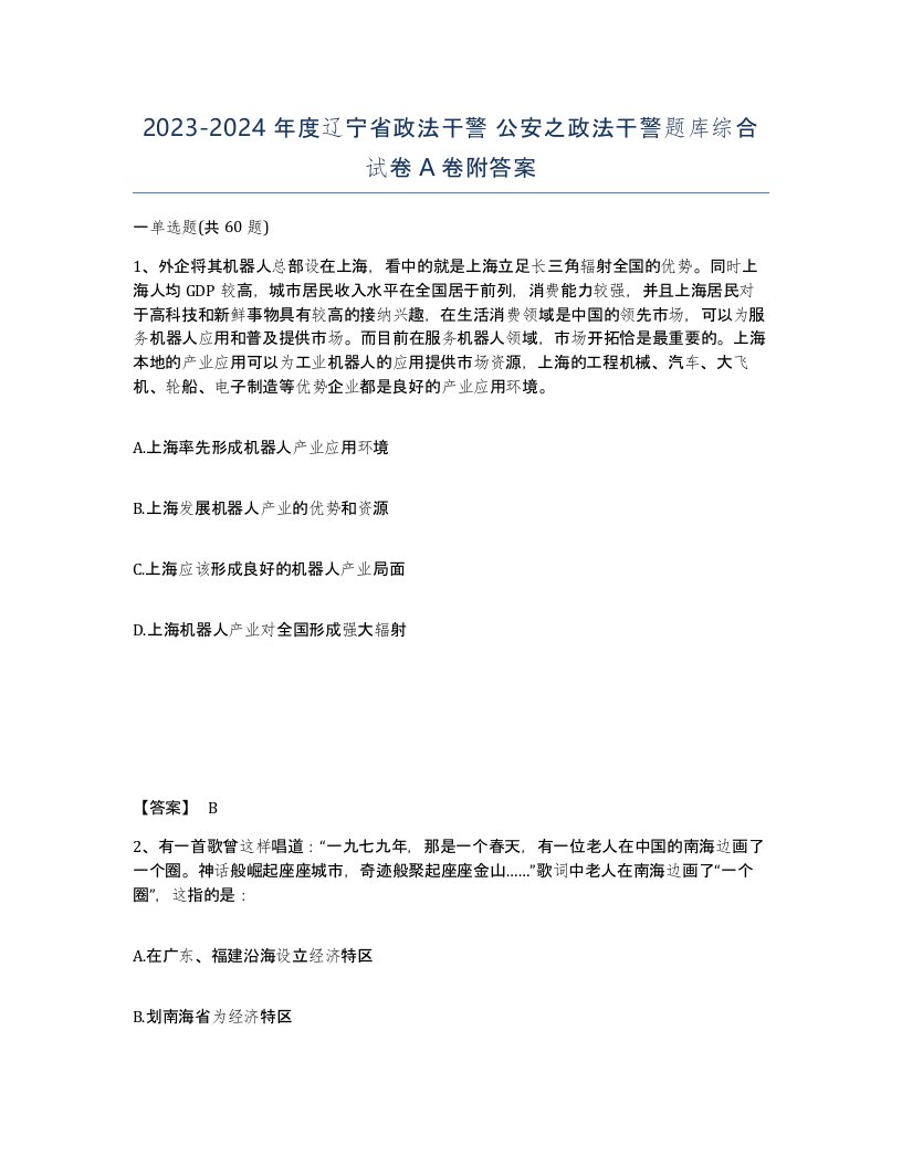 2023-2024年度辽宁省政法干警公安之政法干警题库综合试卷A卷附答案