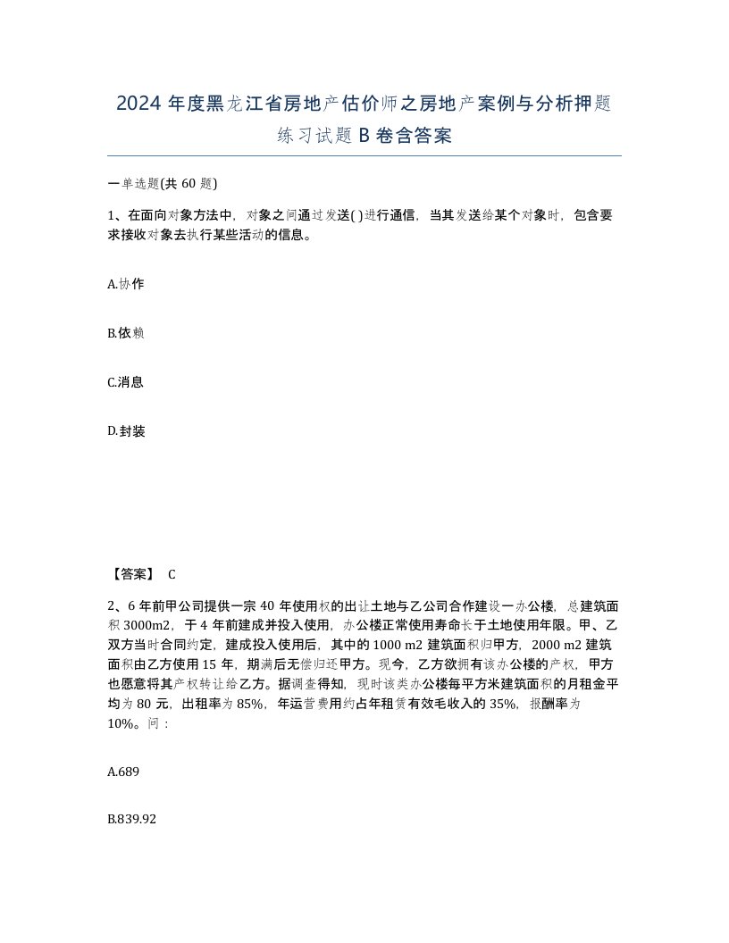 2024年度黑龙江省房地产估价师之房地产案例与分析押题练习试题B卷含答案