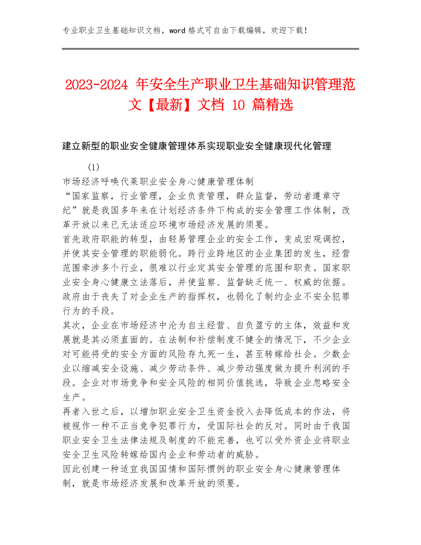 2023-2024年安全生产职业卫生基础知识管理范文【最新】文档10篇精选