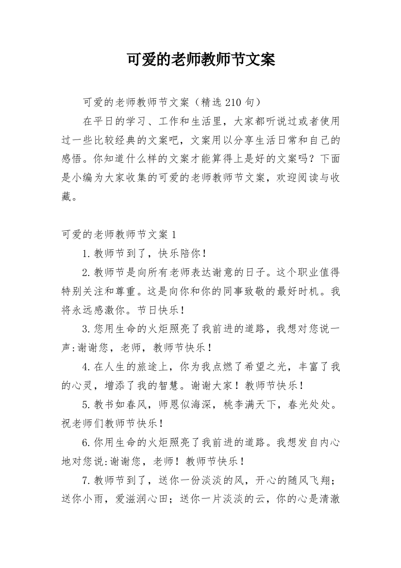 可爱的老师教师节文案