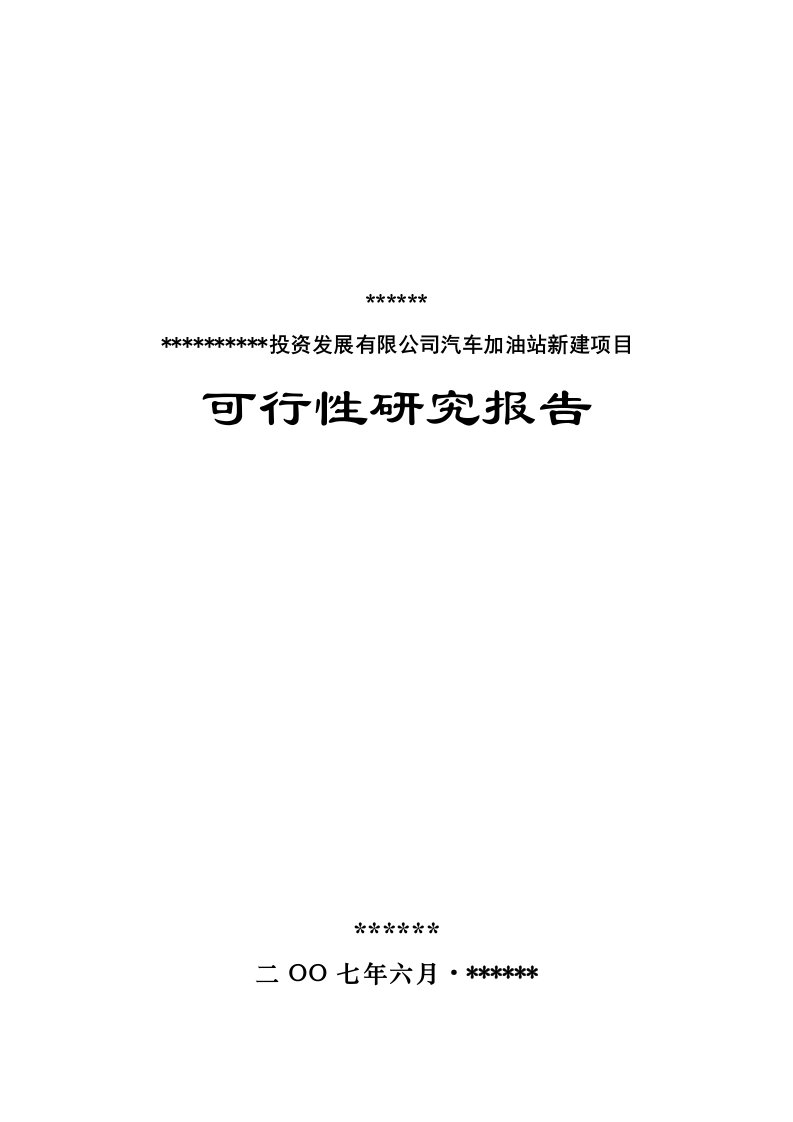 【经管类】汽车加油站新建项目可行性研究报告