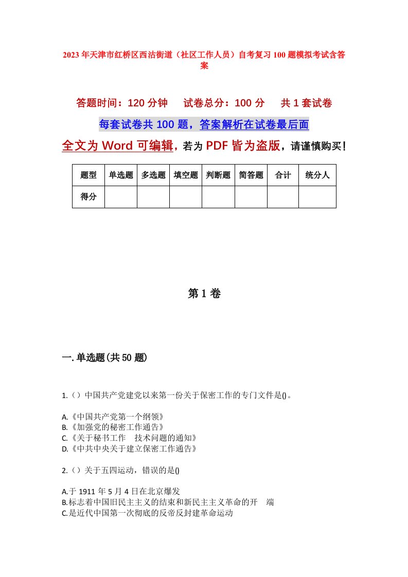 2023年天津市红桥区西沽街道社区工作人员自考复习100题模拟考试含答案