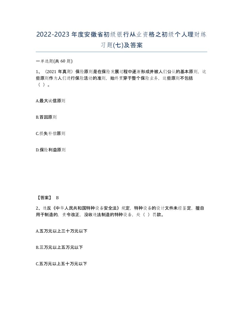 2022-2023年度安徽省初级银行从业资格之初级个人理财练习题七及答案