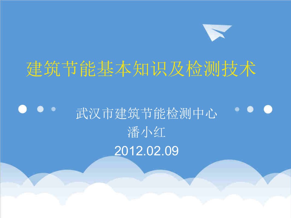 建筑工程管理-建筑节能基本知识及检测技术0208