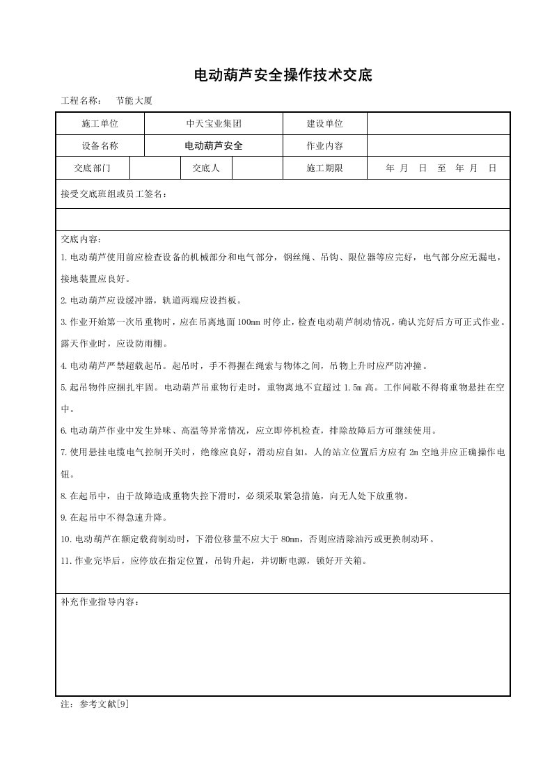 电动葫芦安全操作技术交底