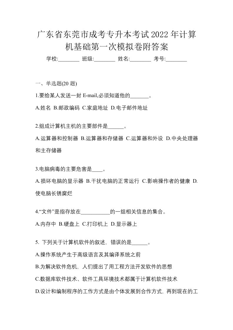 广东省东莞市成考专升本考试2022年计算机基础第一次模拟卷附答案