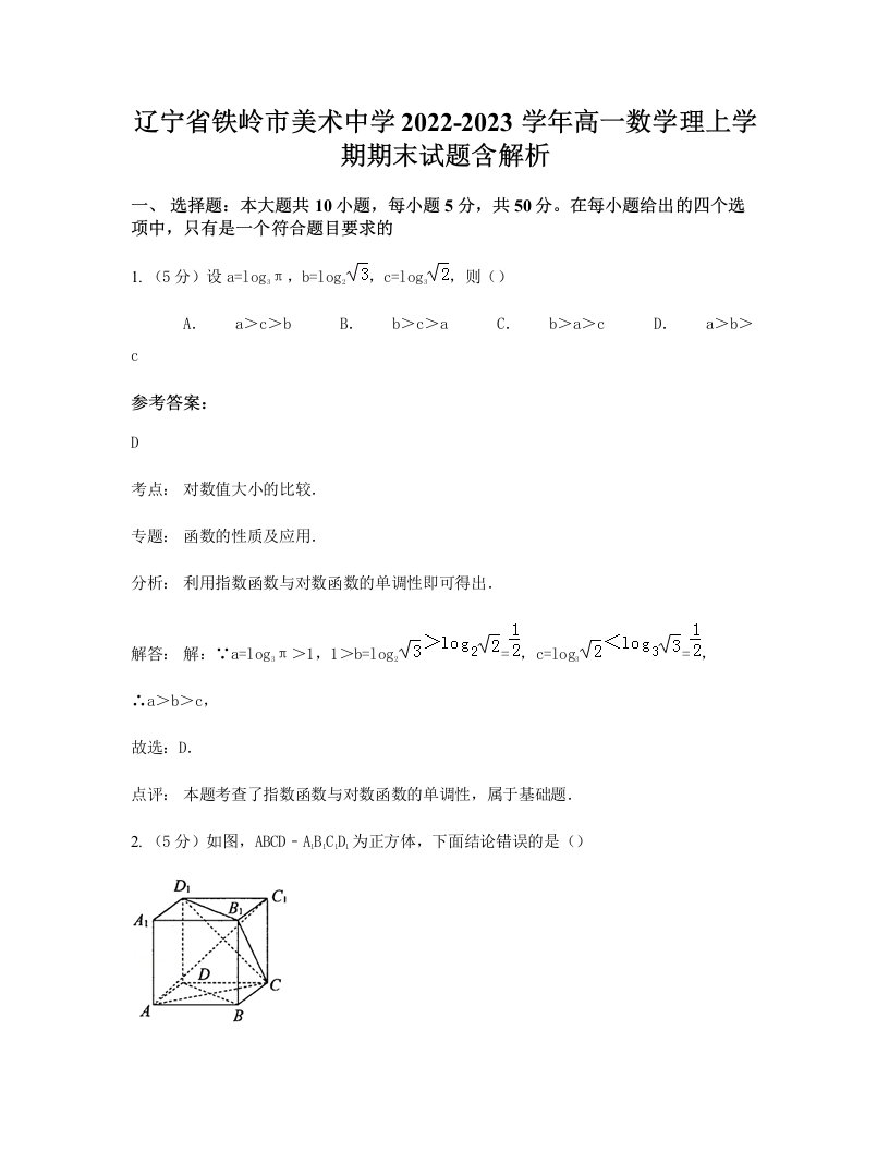 辽宁省铁岭市美术中学2022-2023学年高一数学理上学期期末试题含解析