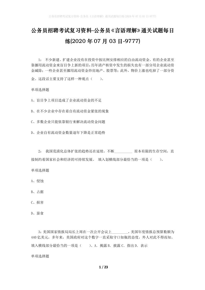 公务员招聘考试复习资料-公务员言语理解通关试题每日练2020年07月03日-9777