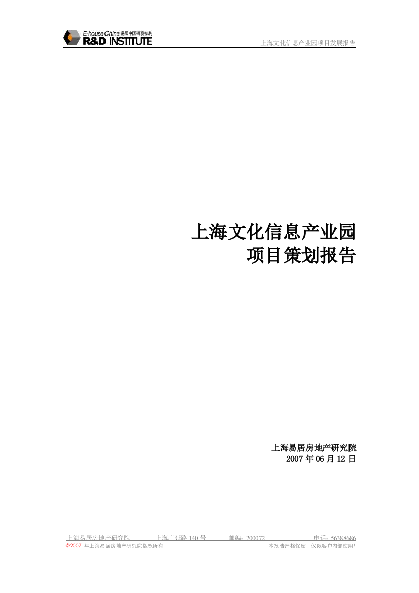 本科毕业设计-易居中国上海文化信息产业园项目立项策划报告