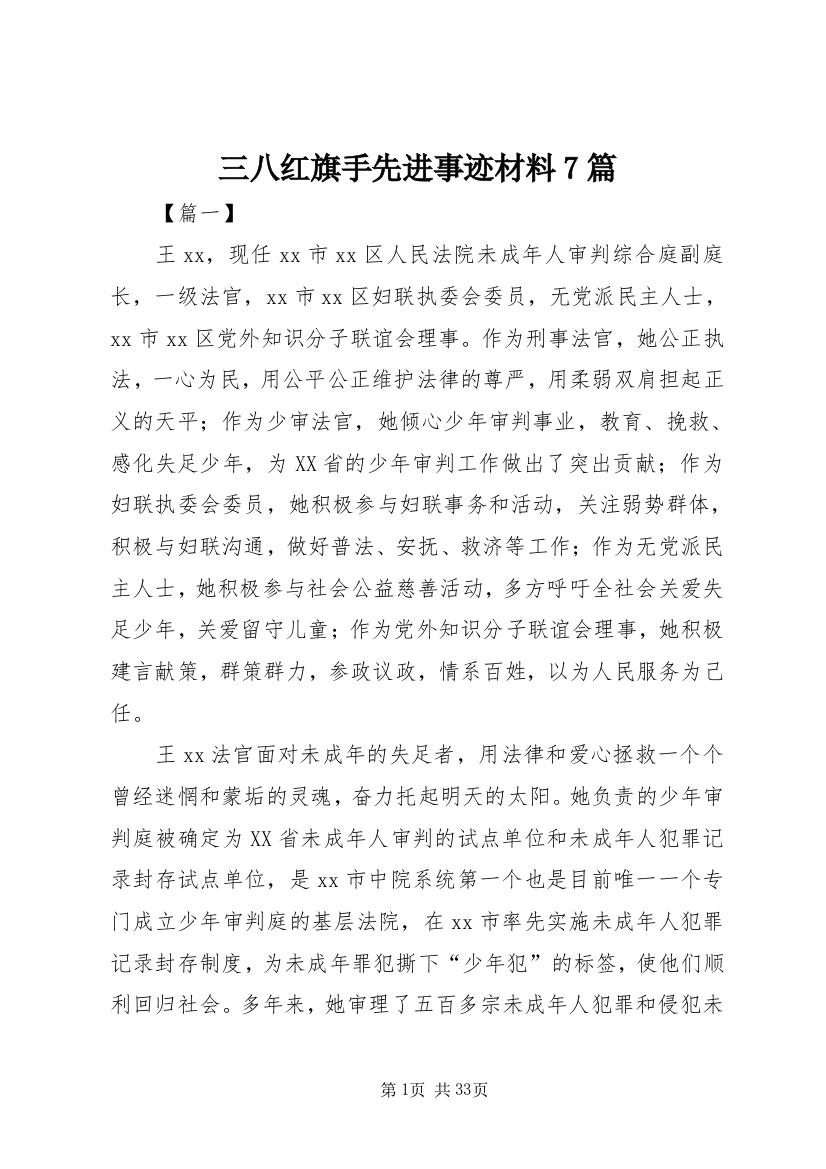 三八红旗手先进事迹材料7篇