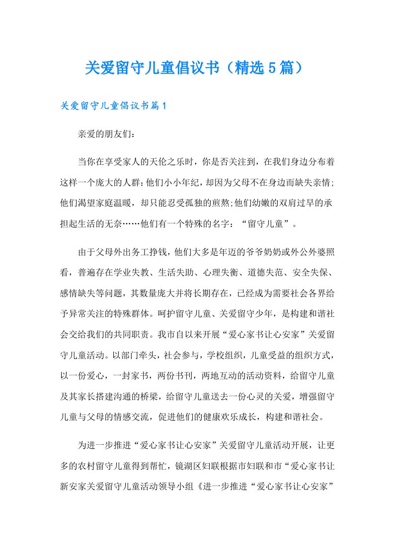 关爱留守儿童倡议书（精选5篇）