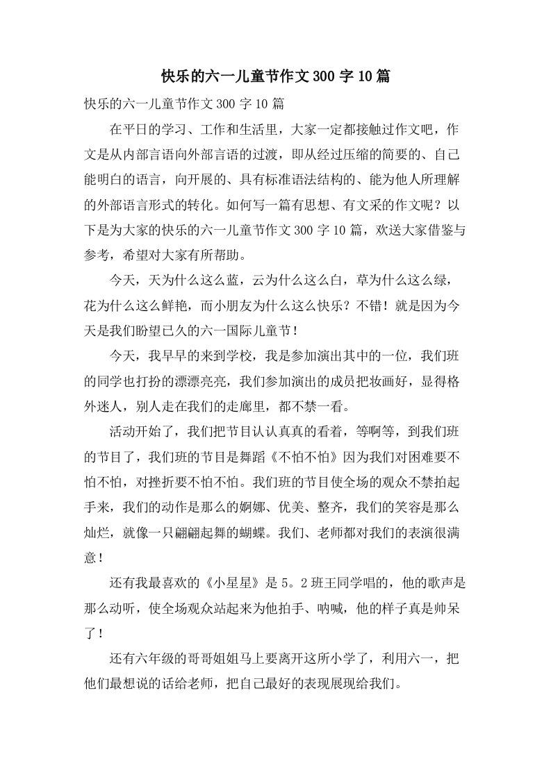 快乐的六一儿童节作文300字10篇