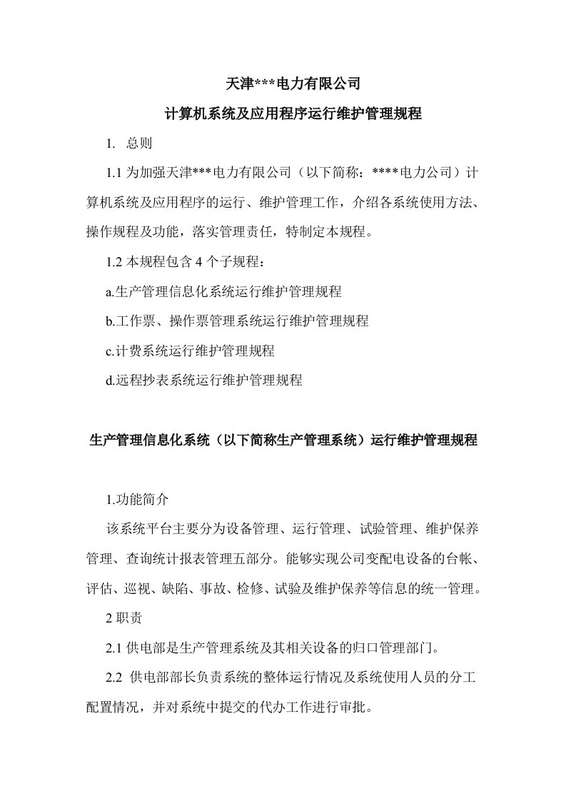 公司计算机系统运行维护管理规程