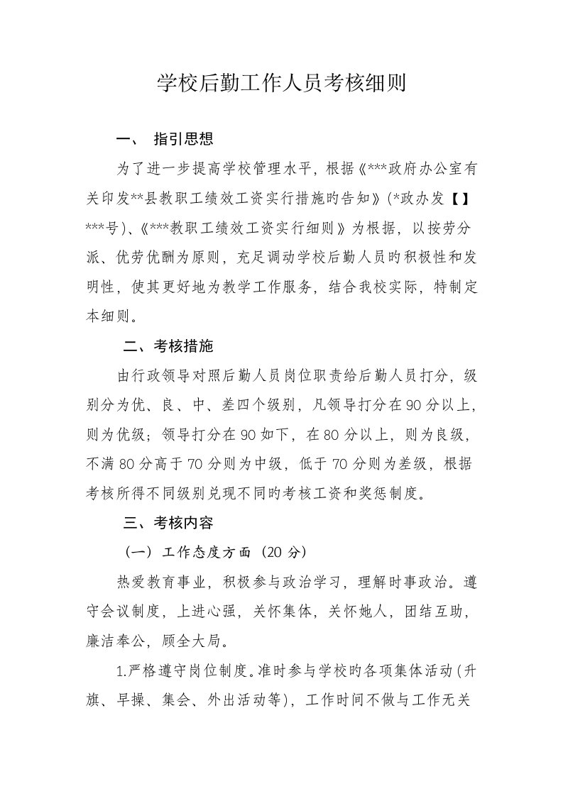 学校后勤工作人员考核标准细则