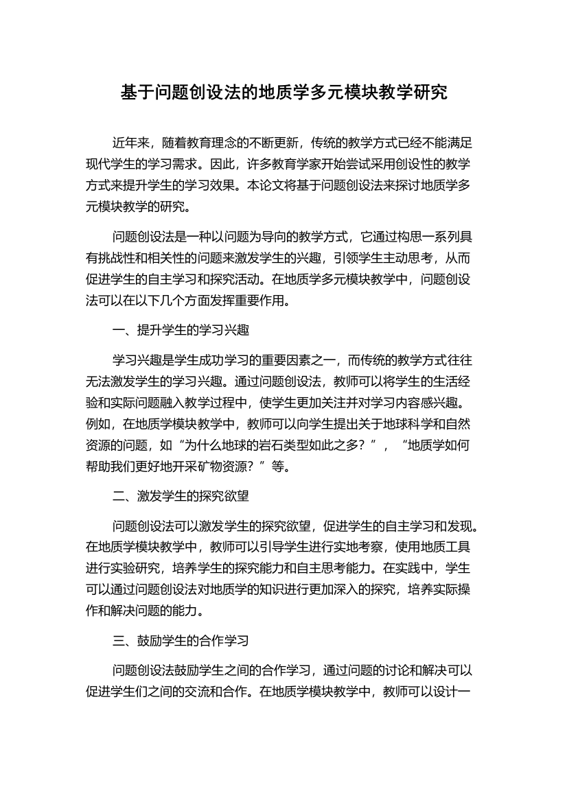 基于问题创设法的地质学多元模块教学研究