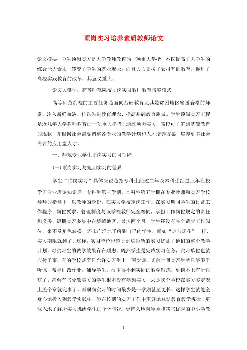 精编顶岗实习培养素质教师论文