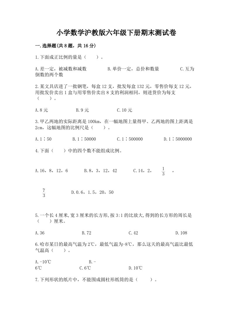 小学数学沪教版六年级下册期末测试卷附参考答案【a卷】