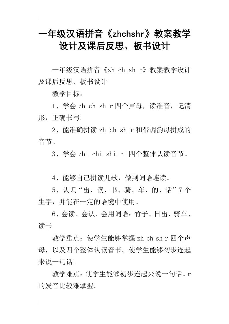 一年级汉语拼音zhchshr教案教学设计及课后反思、板书设计