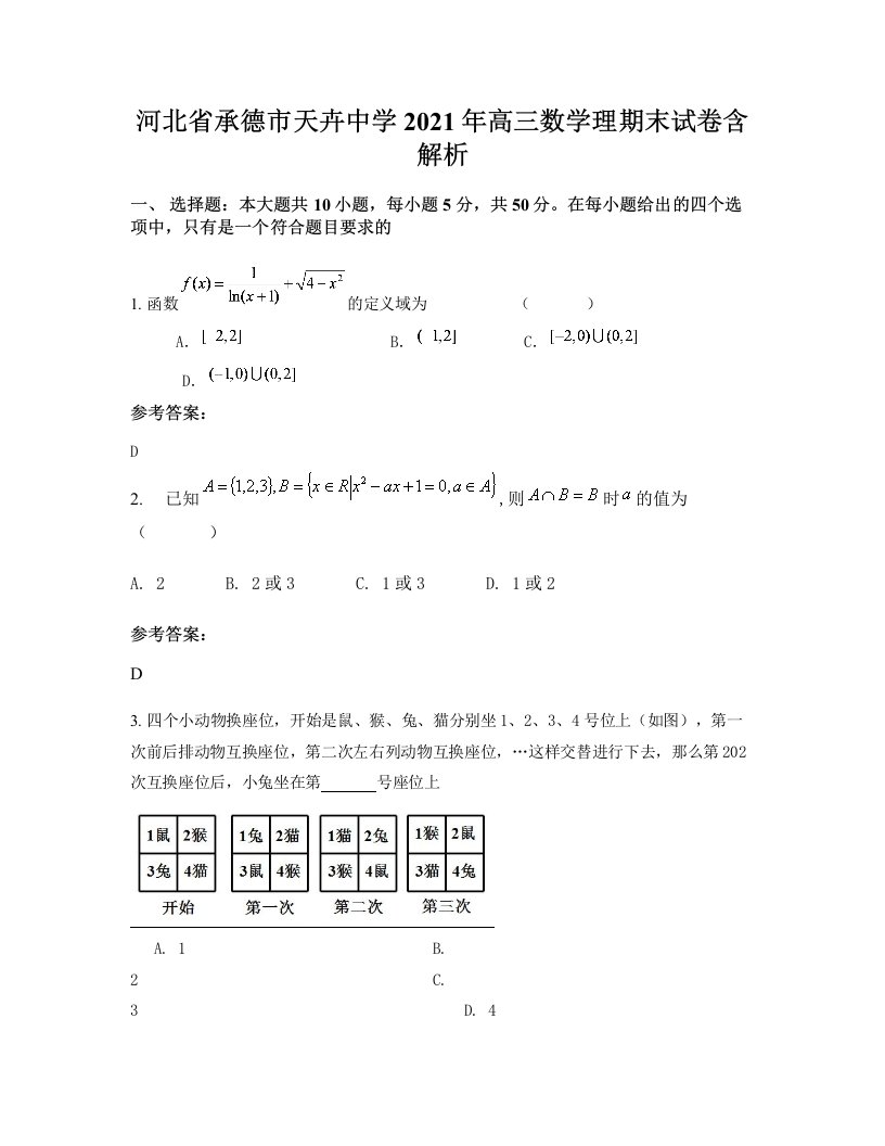 河北省承德市天卉中学2021年高三数学理期末试卷含解析