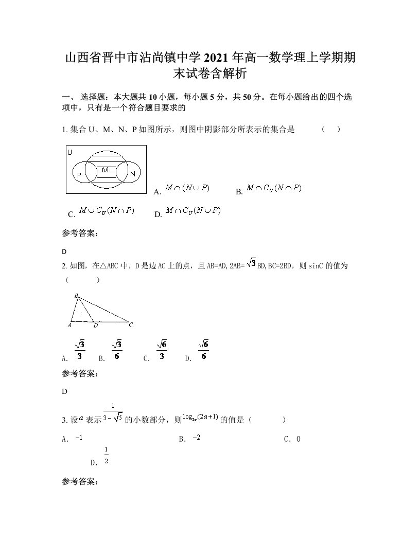 山西省晋中市沾尚镇中学2021年高一数学理上学期期末试卷含解析