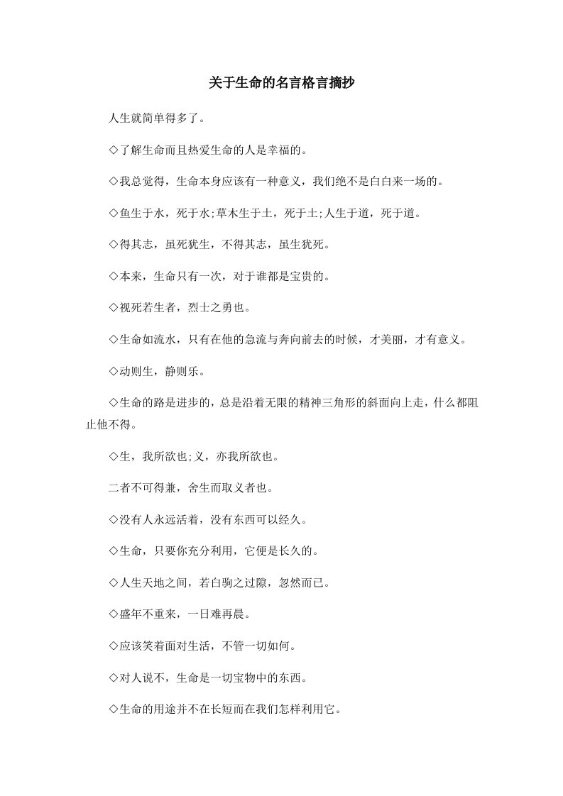 关于生命的名言格言摘抄