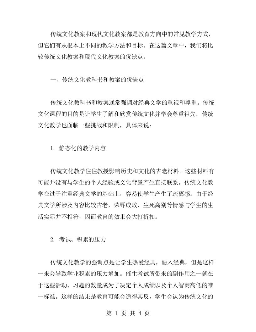 对比传统文化教案和现代文化教案的优缺点