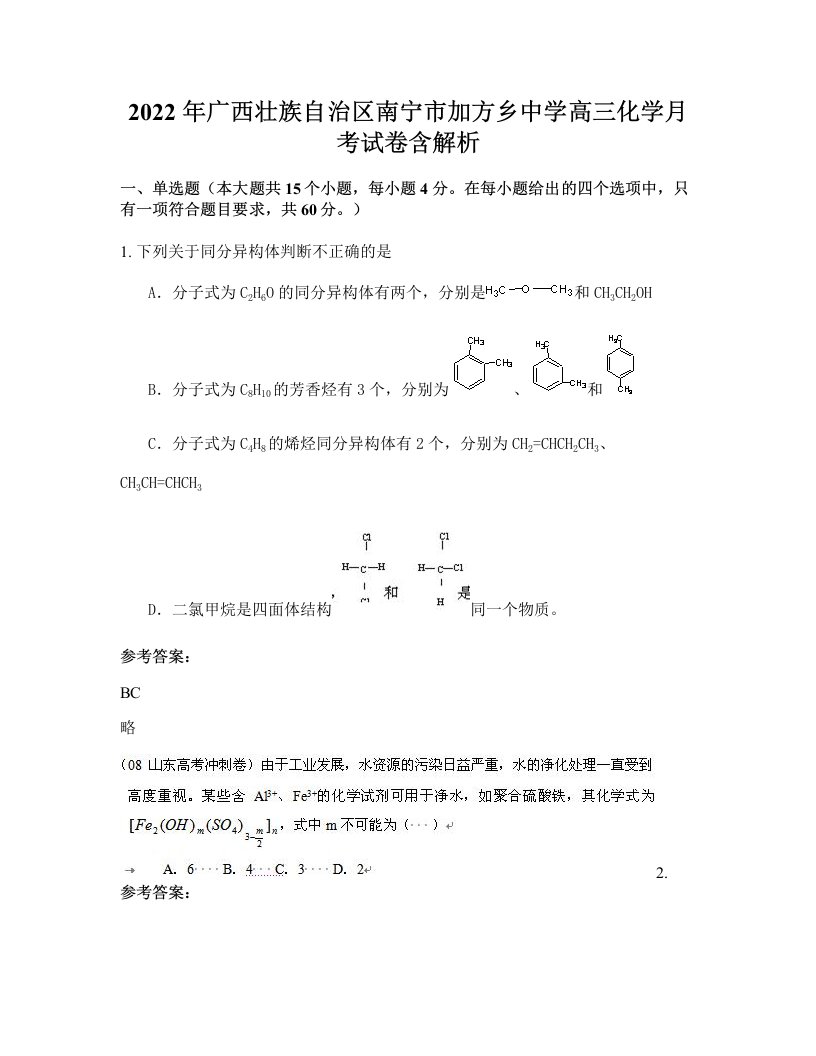 2022年广西壮族自治区南宁市加方乡中学高三化学月考试卷含解析