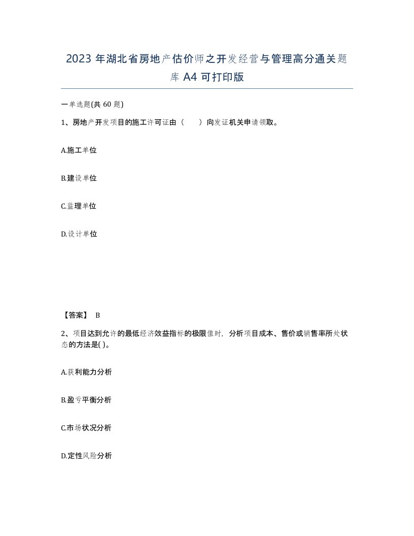 2023年湖北省房地产估价师之开发经营与管理高分通关题库A4可打印版