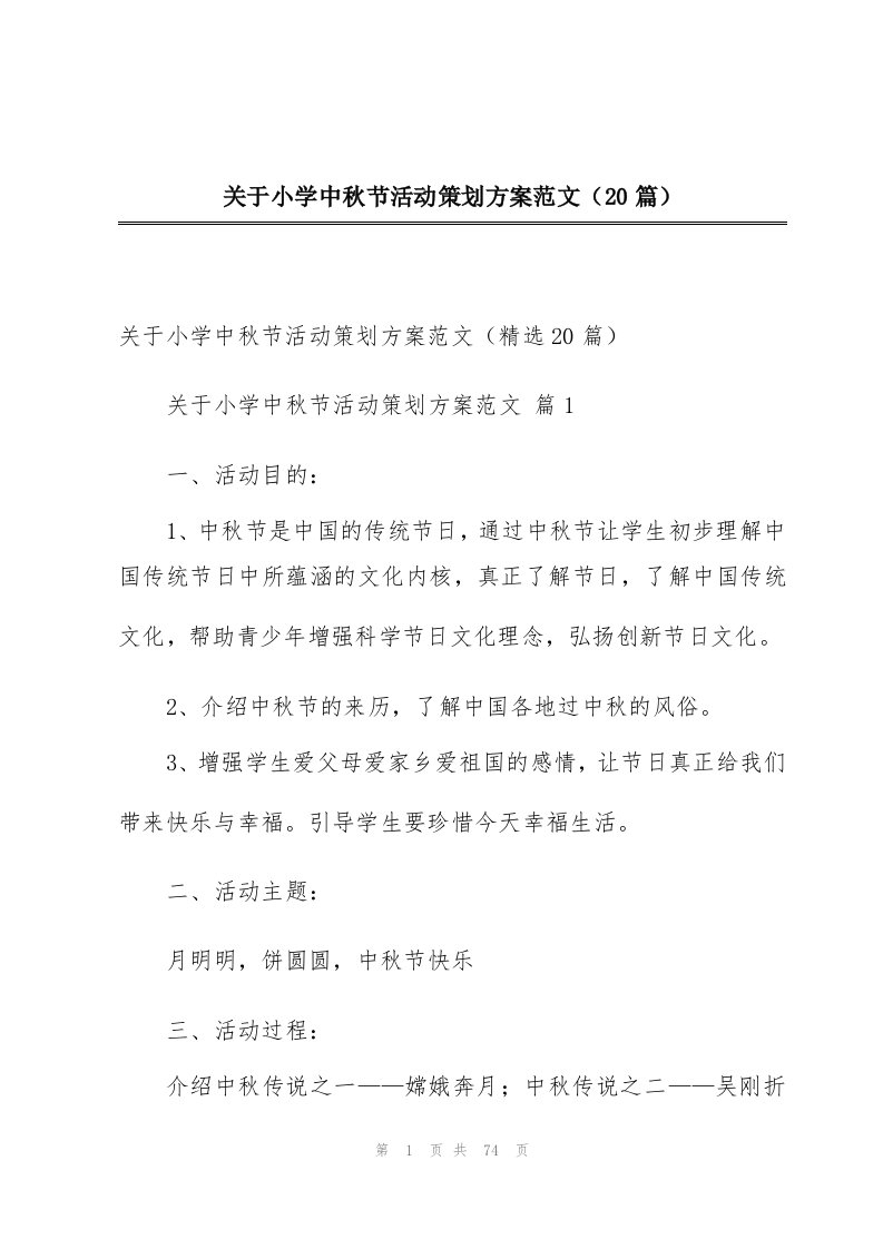 关于小学中秋节活动策划方案范文（20篇）