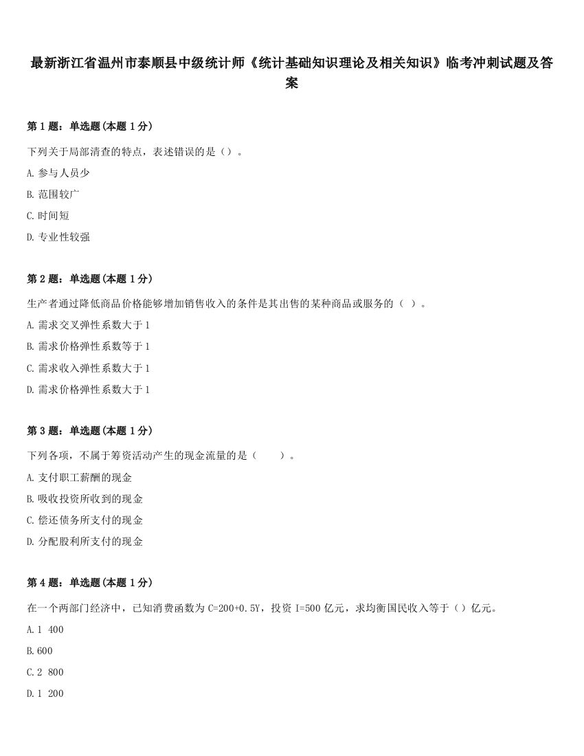 最新浙江省温州市泰顺县中级统计师《统计基础知识理论及相关知识》临考冲刺试题及答案