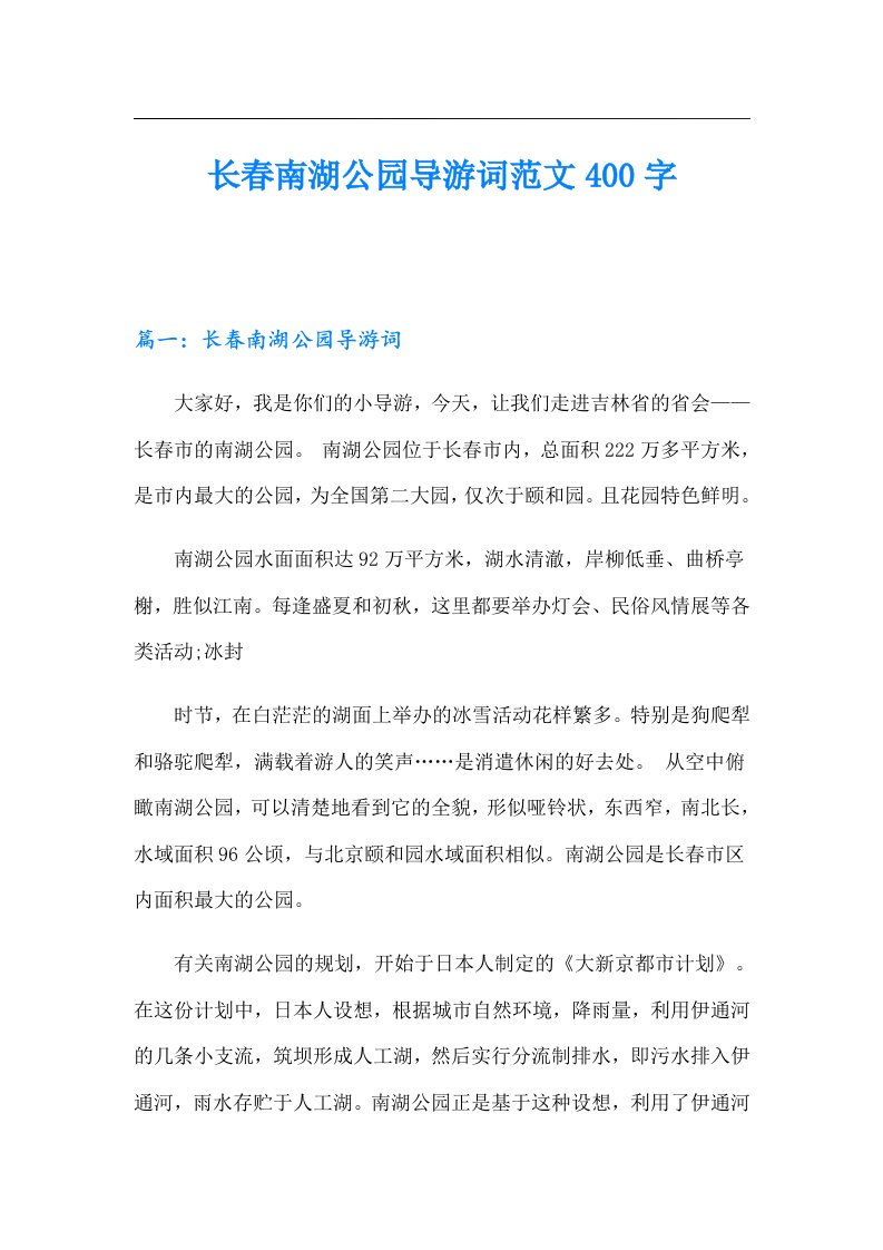 长春南湖公园导游词范文400字