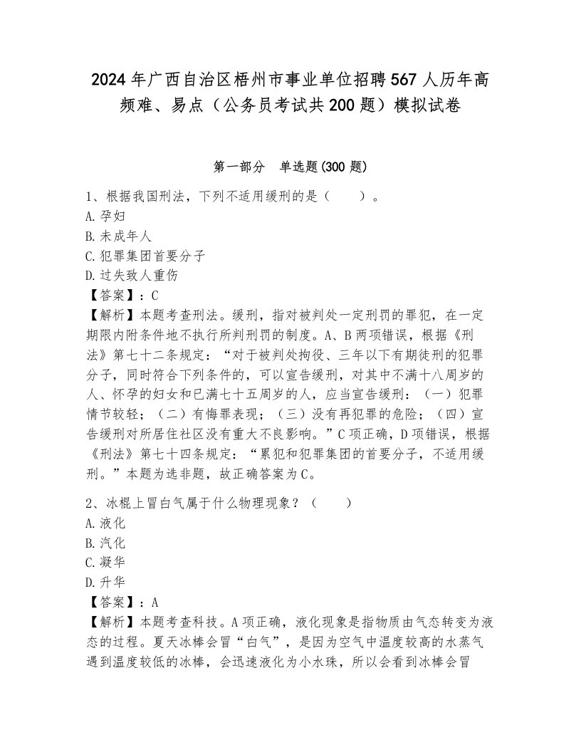 2024年广西自治区梧州市事业单位招聘567人历年高频难、易点（公务员考试共200题）模拟试卷（考点提分）