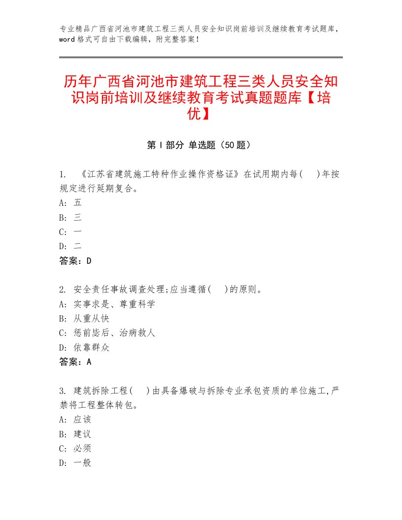 历年广西省河池市建筑工程三类人员安全知识岗前培训及继续教育考试真题题库【培优】