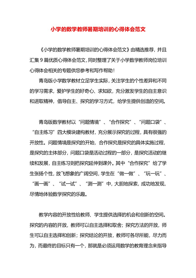 小学的数学教师暑期培训的心得体会范文