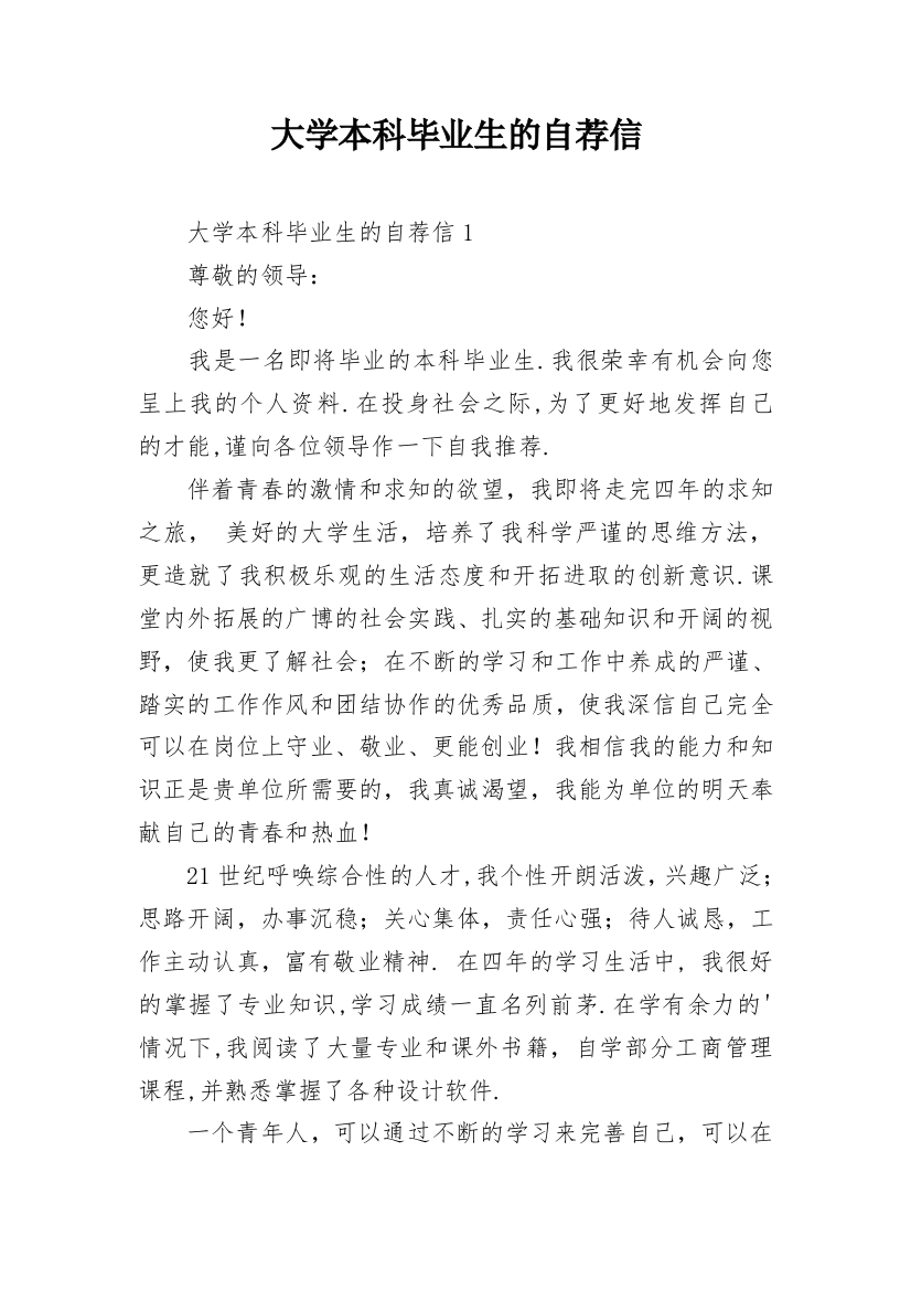 大学本科毕业生的自荐信