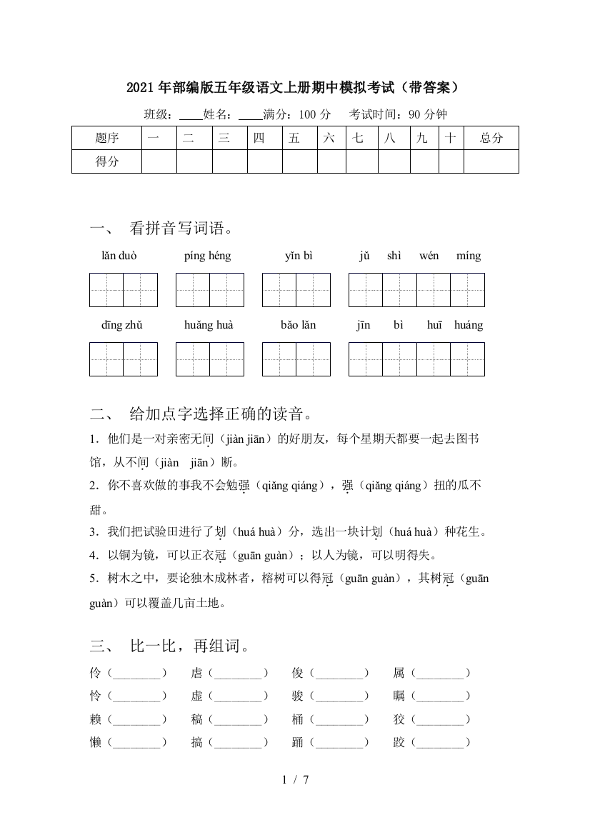 2021年部编版五年级语文上册期中模拟考试(带答案)