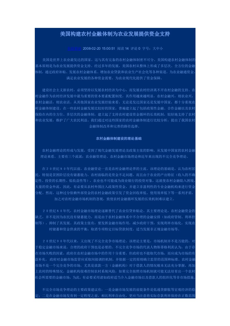 美国构建农村金融体制为农业发展提供资金支持