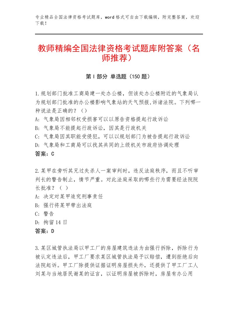 内部培训全国法律资格考试带答案（综合题）