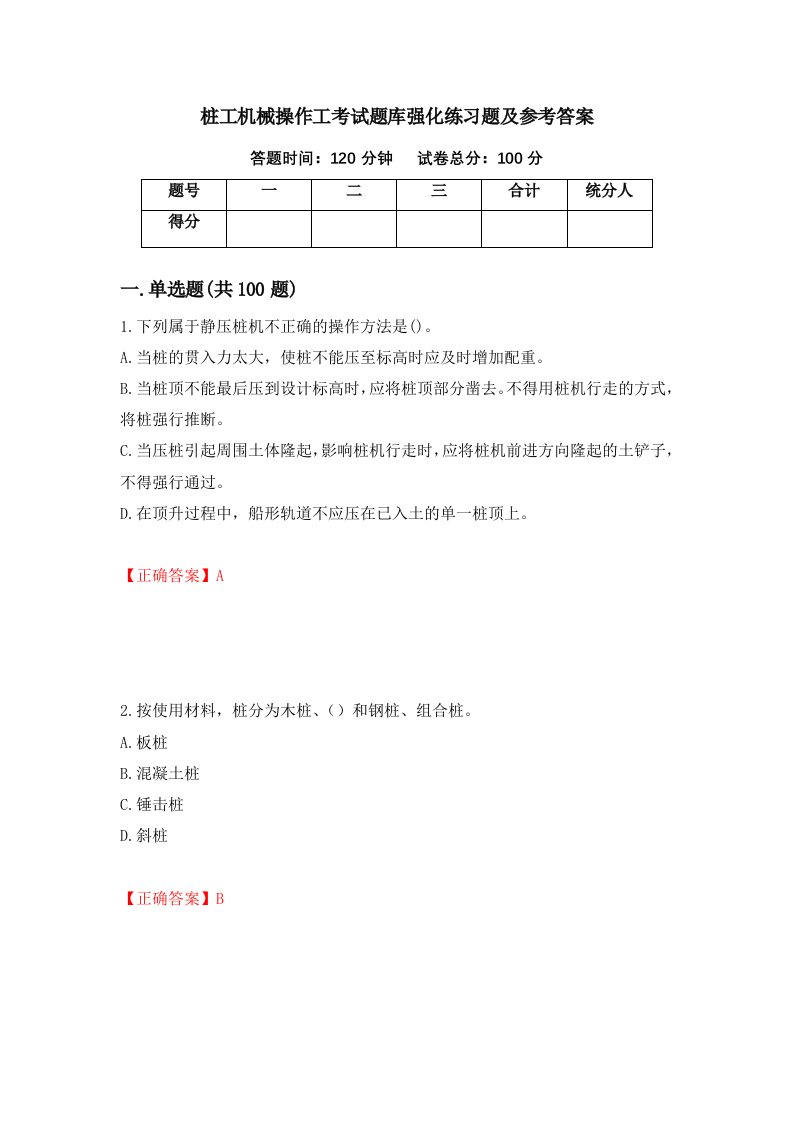 桩工机械操作工考试题库强化练习题及参考答案第44卷