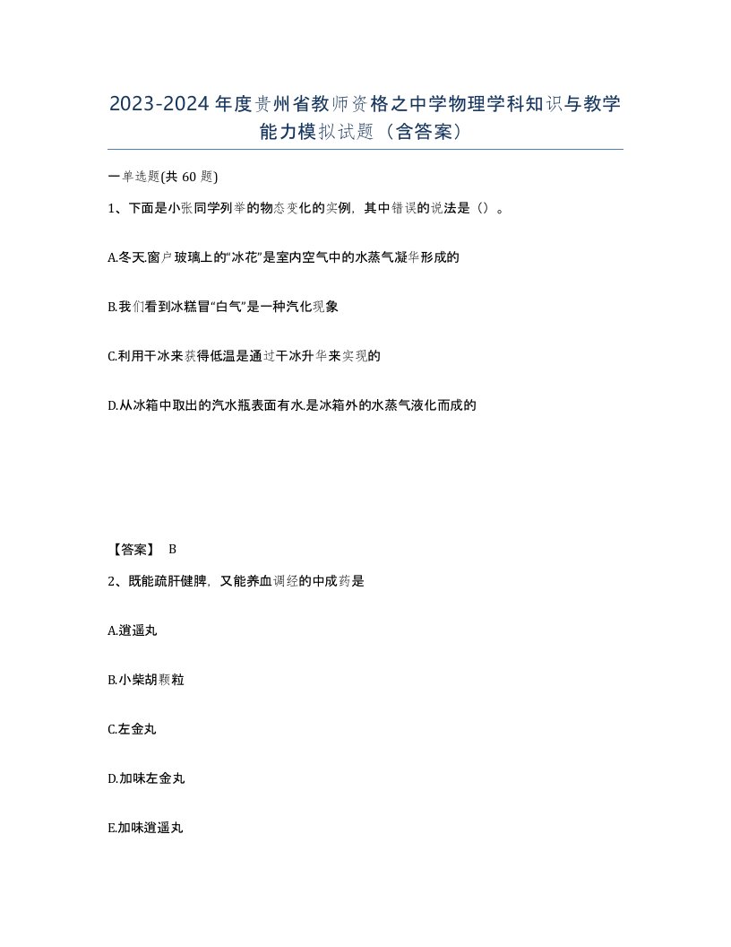 2023-2024年度贵州省教师资格之中学物理学科知识与教学能力模拟试题含答案