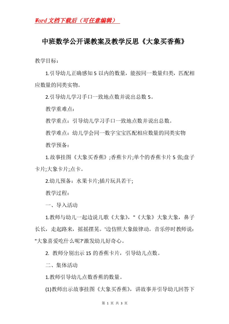 中班数学公开课教案及教学反思大象买香蕉